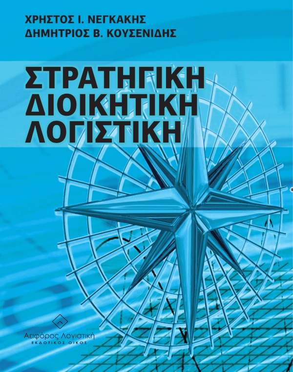 ΣΤΡΑΤΗΓΙΚΗ ΔΙΟΙΚΗΤΙΚΗ ΛΟΓΙΣΤΙΚΗ